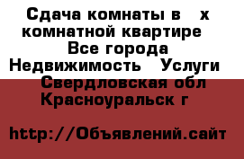 Сдача комнаты в 2-х комнатной квартире - Все города Недвижимость » Услуги   . Свердловская обл.,Красноуральск г.